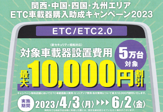 ETCセットアップお任せ下さい
