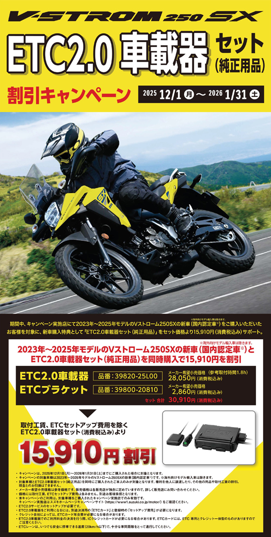 V-Strom250 ETC2.0車載器セット割引キャンペーン